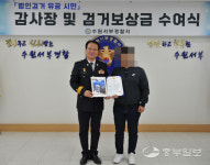 수원서부경찰서, 마약사범 검거 기여 시민에 감사장