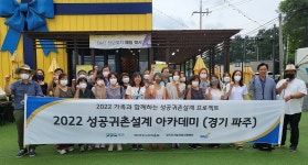파주시, 귀농·귀촌 아카데미 교육 참가자 모집