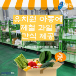 용인특례시, 유치원 아동에 제철 과일 간식 제공… 내달 초부터 9월 말까지 매주 1회