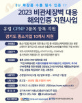 경기지역FTA통상진흥센터, 도내 중소기업에 유럽 수출 필수 관문 CPNP 등록지원 실시