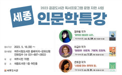 여주시, 2023 세종 인문학 특강 운영… 문학 작가 3인 릴레이 강연 진행