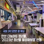 안산 다농마트 청년몰, 2023년 청년몰 활성화사업 선정... 국비 1억 5천만 원 확보