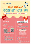 인천 남동구, 소래포구 수산물 음식 경연 대회 참가자 모집