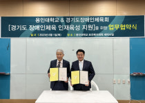 경기도장애인체육회·용인대, 경기도 장애인체육 인재육성 지원 업무협약 체결