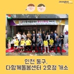 인천 동구, 다함께돌봄센터 2호점 개소... 초등돌봄 시설로 육아 부담 던다