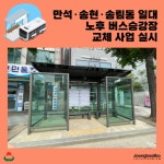인천 동구, 만석·송현·송림동 일대 노후 버스승강장 교체 사업 실시