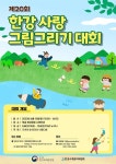 한강환경청, 10일 제20회 한강사랑 그림그리기 대회