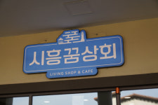 경기도주식회사 위탁운영 시흥꿈상회 최대 매출 기록