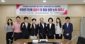 인천 동구의회, 의원연구단체 만석·화수·송현동 물의 도시 프로젝트 출범식 열어