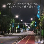 인천 동구, 만석·화수 해안산책로 진입도로 야간경관 사업 완료