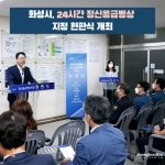 화성시, 24시간 정신응급병상 지정 현판식 개최