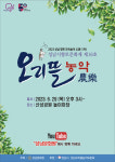 성남문화원, 2023 성남 향토민속놀이 오리뜰농악 산성공원 놀이마당서 공연