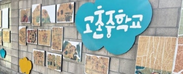 [교육이 미래다] 음악·그림이 가득한 학교, 고촌중학교를 소개합니다