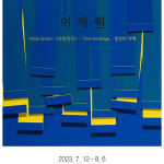 이계원 인천대 조형예술학부 교수, 일상의 이해 개인전 열어