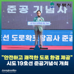 평택시, 시도 19호선 준공기념식 개최… 안전하고 쾌적한 도로 환경 제공