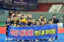 하남 동부초, 태백산기 전국종합핸드볼대회 우승...시즌 2관왕