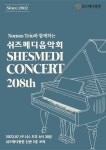 쉬즈메디병원, 쉬즈메디 음악회 SHESMEDI CONCERT 208th 개최