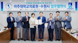 수원시·아주대학교의료원, 수원광교 바이오클러스터조성 위해 힘 모은다