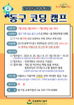 인천 동구, 인하대와 함께하는 코딩캠프 운영… 8월 26~27일 진행