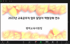 경기도평택교육지원청, 2023년 교육공무직 업무 담당자 대상 역량강화 연수