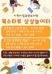 책과 함께 성장하세요… 이천시립효양도서관, 북스타트 상상놀이터 프로그램 운영