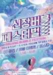 평택시, 5~6일 신장 버블 페스티벌… 무대 공연도 다채