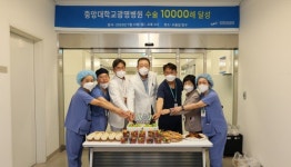 중앙대광명병원, 개원 1년 4개월만에 수술 1만례 쾌거