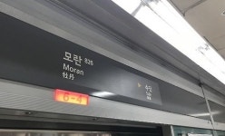 [종합] 장난으로 그랬어요… 모란역 살인예고 작성 20대 불구속 입건