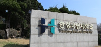 한경국립대학교, 경기도 국제협력사업 수탁기관에 선정