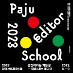 파주시 출판도시문화재단, 편집출판 분야 교육프로그램 제9회 파주 에디터스쿨 개최