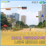아이들의 행복하고 안전한 등·하교…오산시, 어린이보호구역 노란 횡단보도 신설