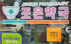 인천 동구, 관내 약국 9곳 치매안심가맹점으로 추가 지정