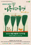 남양주시, 다산아트홀 상주단체 그림연극 나무가 있는 풍경 개최
