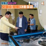 정명근 화성시장, 후쿠시마 오염수 방류 대응 현장 시찰