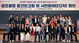 안산시, 성포광장 문화예술 특화지역으로 탈바꿈… 용역 중간보고회 개최