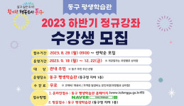 인천 동구 평생학습관, 하반기 정규강좌 수강생 모집… 9월 11일 개강