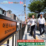 인천 동구, 안전한 어린이 통학로 조성에 온 힘… 2차 현장점검 나서