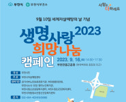 부천시, 생명사랑 희망나눔 조성 앞장선다