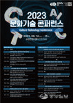 AI가 확장한 문화기술의 세계… 경기콘텐츠진흥원, 2023 문화기술 콘퍼런스 개최
