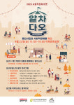 용인특례시, 22일 역북동 문화공원서 사회적경제 장터 알차다오 연다