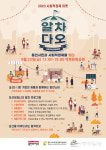 용인특례시, 22일 역북동 문화공원서 사회적경제 장터 알차다오 연다
