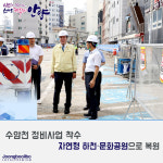 안양시, 수암천 정비사업 착수… 자연형 하천·문화공원으로 복원