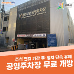광주시, 추석 연휴 주·정차 단속 한시적 유예 및 공영주차장 무료 개방
