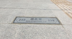 도로명 표시판 바닥에도 있으면 좋을텐데…