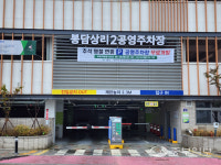 화성도시공사, 추석 연휴 공영주차장 49곳 무료개방
