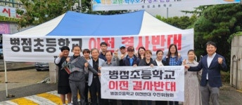 병점초등학교 이전계획 무산…임채덕 화성시의원 78년 역사 지켰다