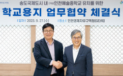 예술중학교 설립 첫 단추… 인천 송도 8공구에 학교부지 확보