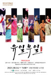 한뫼국악예술단, 14일 창단 25주년 기념 유일무일 공연