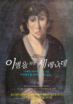 나혜석의 마지막 하루, 연극 이별을 위한 세레나데 공연