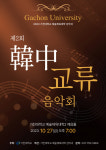 가천대학교 전석 무료 지역주민 초청 한중교류음악회 27일 개최
